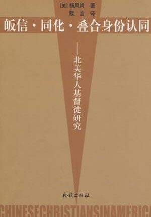 《皈信·同化·叠合身份认同——北美华人基督徒研究》