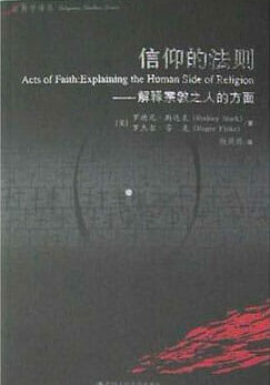 《信仰的法则–解释宗教之人的方面》
